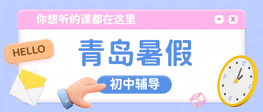 2026 青岛初一初二初三暑假预科衔接辅导｜青岛初中全科暑假班收费｜锐思校区地址