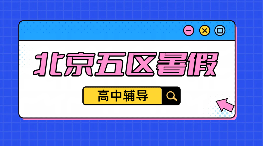 2026 北京海淀/西城/东城/朝阳/昌平准高一准高二准高三暑假预科衔接辅导｜北京高中一对一小班集训收费｜锐思校区地址