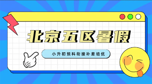 2026 北京海淀西城东城朝阳昌平六升七暑假预科衔接班哪家好｜北京新初一一对一小班辅导收费｜锐思校区地址
