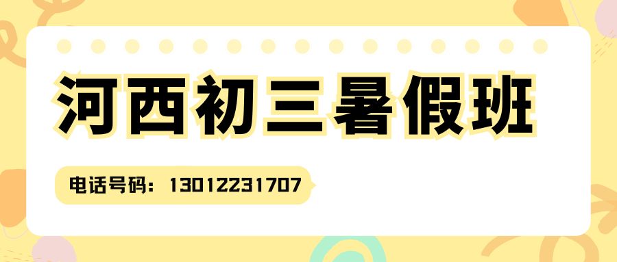 2027天津河西初三全日制封闭班推荐！河西区西南楼北里/四化里/四新里锐思教育联系电话/地址/收费多少