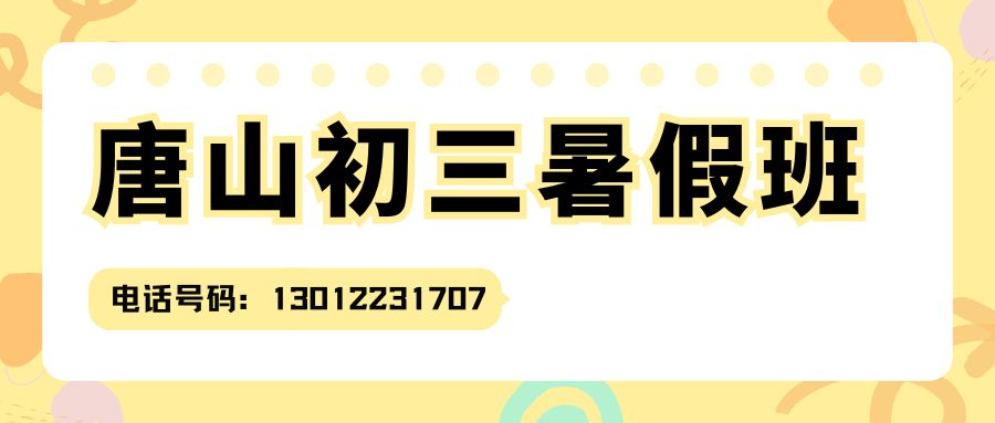 2027唐山路南/路北新初三暑假衔接班哪家好？唐山一中/唐山八中/唐山十二中/唐山外国语学校锐思教育初三暑假班咨询电话 