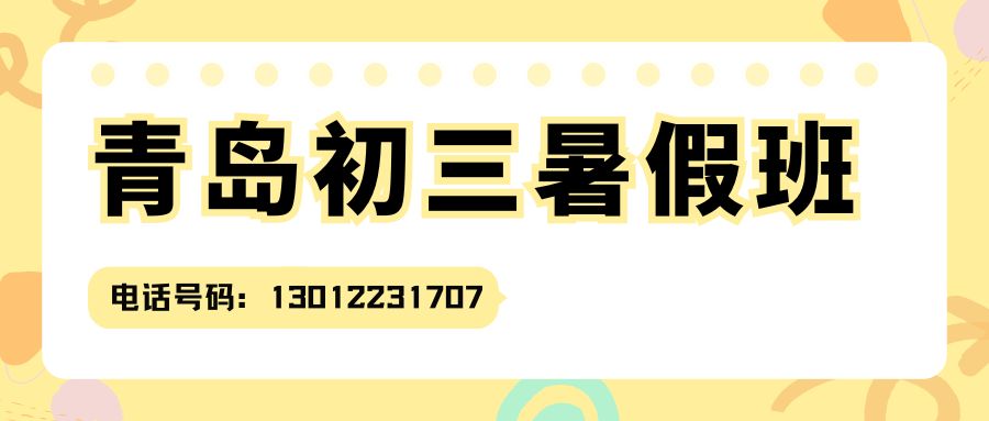 青岛2027初三秋季班推荐，锐思教育青岛校区初三秋季班靠谱吗联系电话是多少
