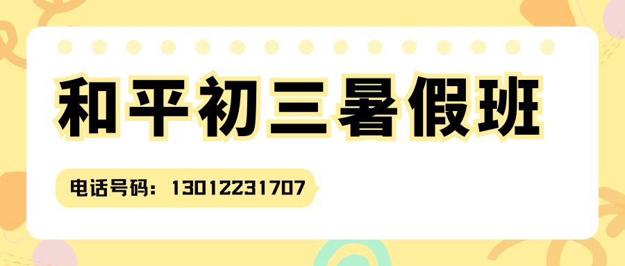 天津市和平区2026新初三暑假班排行榜，锐思教育和平校区初三/九年级暑假辅导课程安排咨询电话 