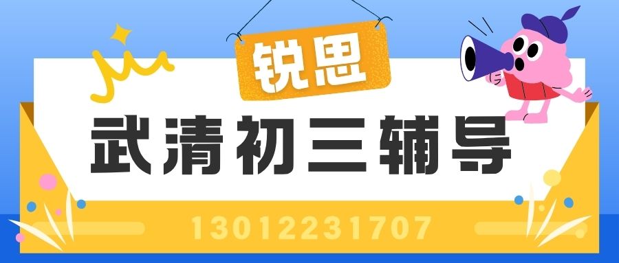 天津武清初三全日制机构推荐,武清杨村一中/英华学校/杨村三中锐思教育九年级/初三/中考封闭班咨询电话是多少 