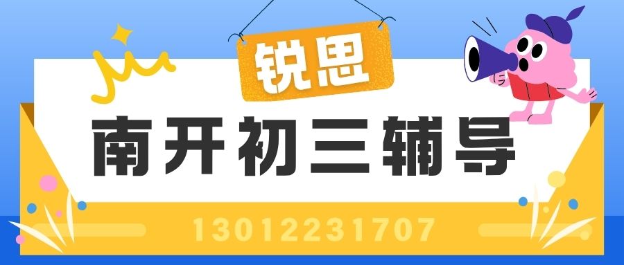 南开初三辅导.jpg