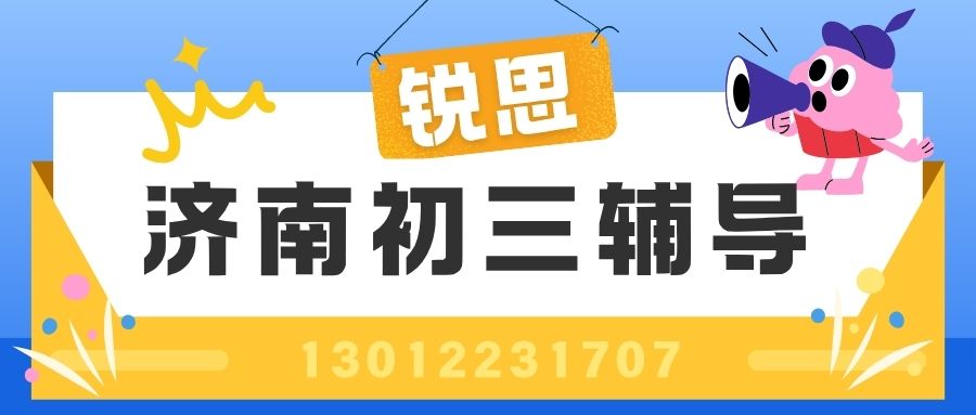 2026济南锐思教育初三一对一/全日制集训收费多少？历下区/历城区/高新区锐思教育校区地址一览+课程咨询 