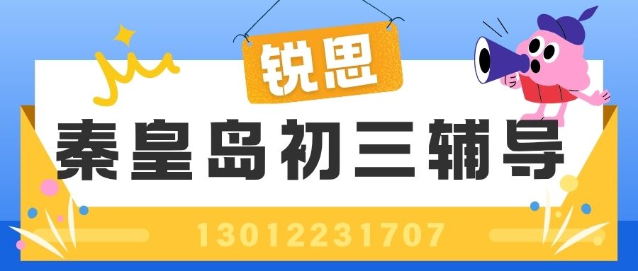 秦皇岛锐思教育初三一对一/小班课辅导收费多少？秦皇岛十六中/秦皇岛十四中/秦皇岛十五中附近初三课后/周末补习机构地址在哪