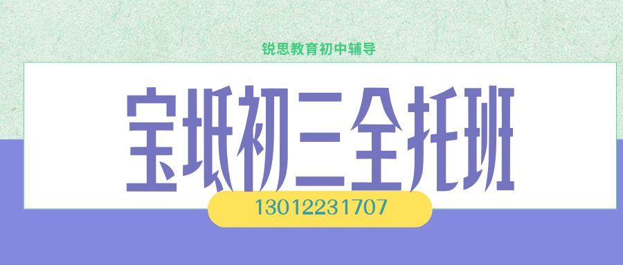 2026天津市宝坻区初三全日制辅导咨询电话，宝坻新都汇商业广场/富达商城/宝坻百货大楼/劝宝超市锐思教育初三全日制封闭班