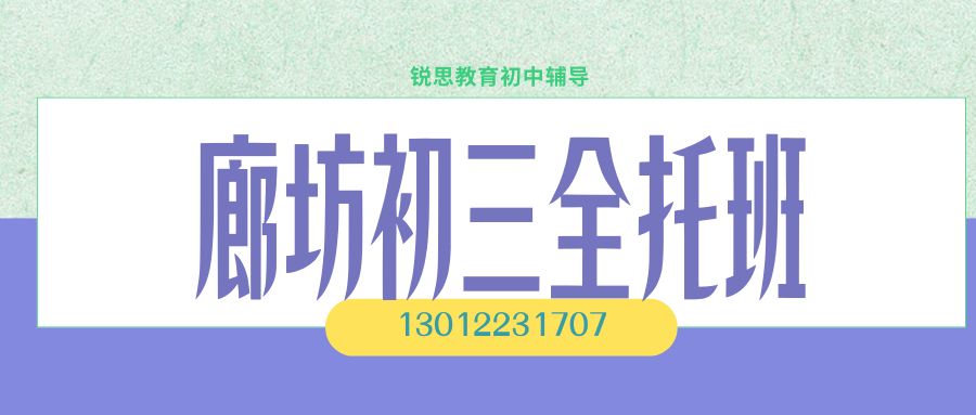廊坊2027新初三全年/半年封闭集训班地址！廊坊会展中心/新朝阳购物中心/沃尔玛/明珠大厦锐思教育一对一/小班课/集训营