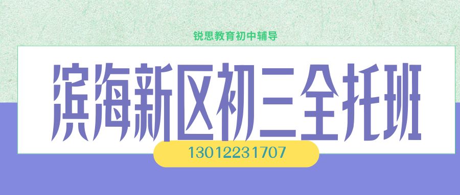 2026天津滨海中新生态城初三走读/封闭班哪家好,滨海生态城星光汇附近小区/世茂生态城/万科锦庐锐思教育转学回津中考全攻