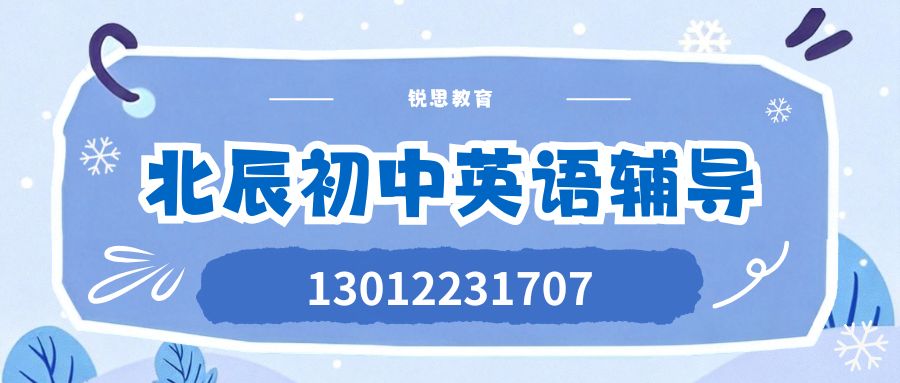 天津市北辰区初二秋季培优辅导咨询电话，北辰国美电器/新村市场/红星美凯龙锐思教育初二/八年级一对一/小班课/单词速记收费