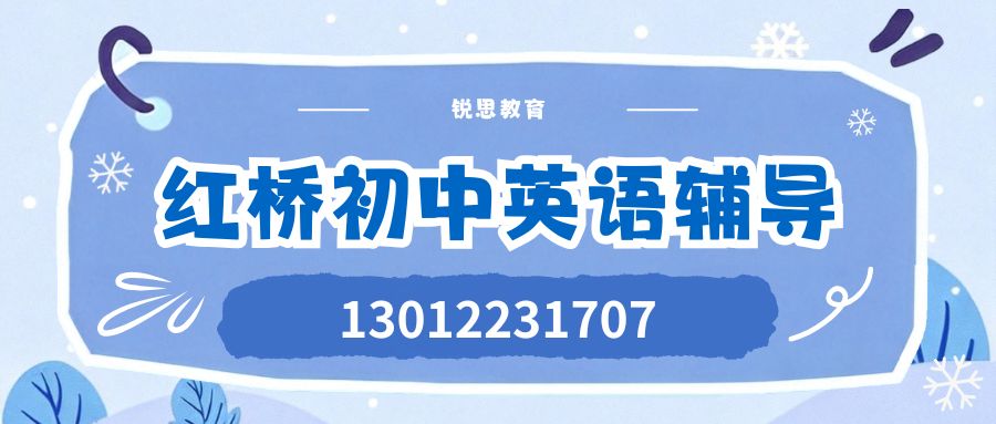 2027年天津红桥初中(初一/初二/初三)英语一对一补习推荐!红桥区凯莱赛/西沽公园/桃花堤/河北工业大学锐思教育初一/初二/初三单词速记/英语一对一联系方式 (图1) 红桥初中英语.jpg