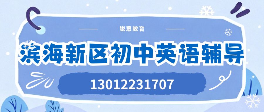 2027年天津滨海新区初中(初一/初二/初三)英语一对一补习推荐!滨海新区塘沽/汉沽/中新大道/中天大道/和旭路锐思教育初一/初二/初三单词速记/英语一对一联系方式 (图1) 滨海初中英语.jpg