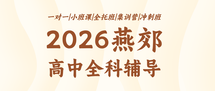 廊坊开新广场、孔雀城、朝阳公园、多乐小镇附近高中补课机构哪家好，高一高二高三全科辅导-想要咨询课程详情，拨哪个号？