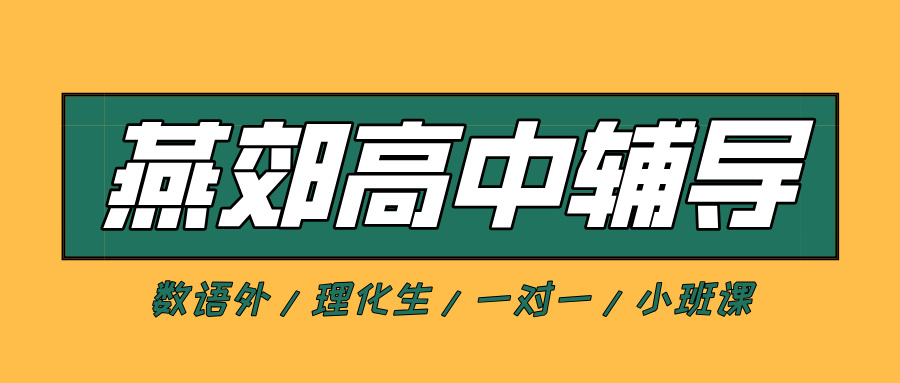 燕郊锦绣华庭、明润广场、润德学校、燕灵路中学附近高中补课机构推荐锐思教育，一对一/小班课/全托班-前台总机或咨询专线是什