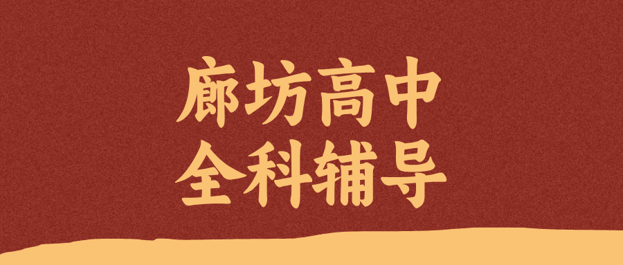 廊坊安次区初升高衔接_2026暑假新高一补习|锐思教育_个性化定制课程