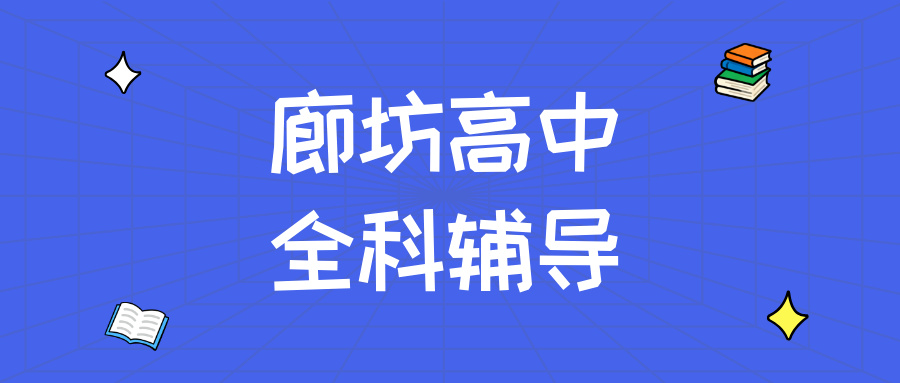 廊坊安次区高中辅导机构怎么选靠谱的？2026暑假新高一新高二补习|锐思教育_细节服务贴心