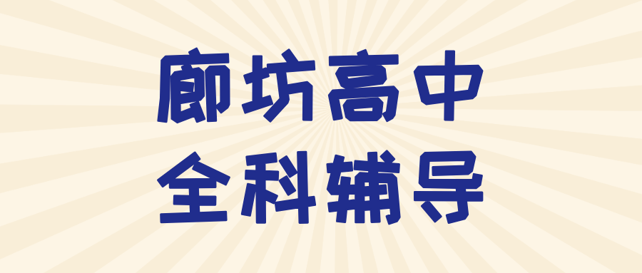 廊坊十中、廊坊四中、十七小学、锦绣书院附近高中补课机构哪家好,数学语文英语全科辅导(图1) 廊坊高中辅导3.png