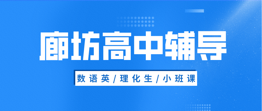 廊坊安次区高中辅导机构怎么选靠谱的？2026暑假理化生补习|锐思教育_全国连锁品牌