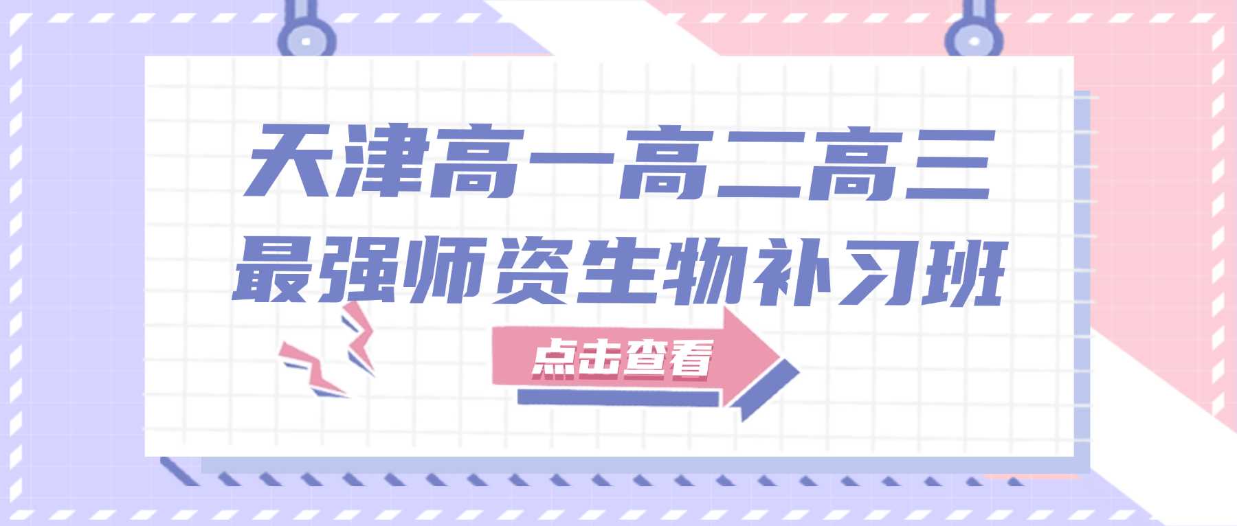 2026天津东丽高一高二高三生物高分辅导班，东丽广场周边提分明显高中生物暑假辅导机构