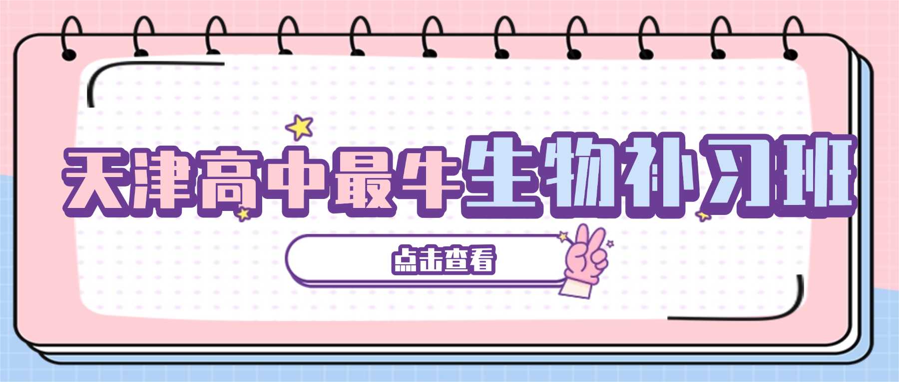 2026天津南开高一高二高三生物高分辅导，华苑/西南角周边提分显著高中生物暑假班