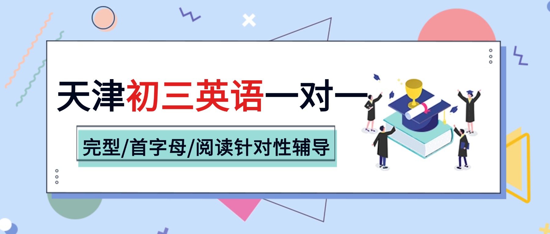 2026天津武清初三英语一对一去哪儿补？完型/首字母/阅读针对性辅导推荐锐思教育