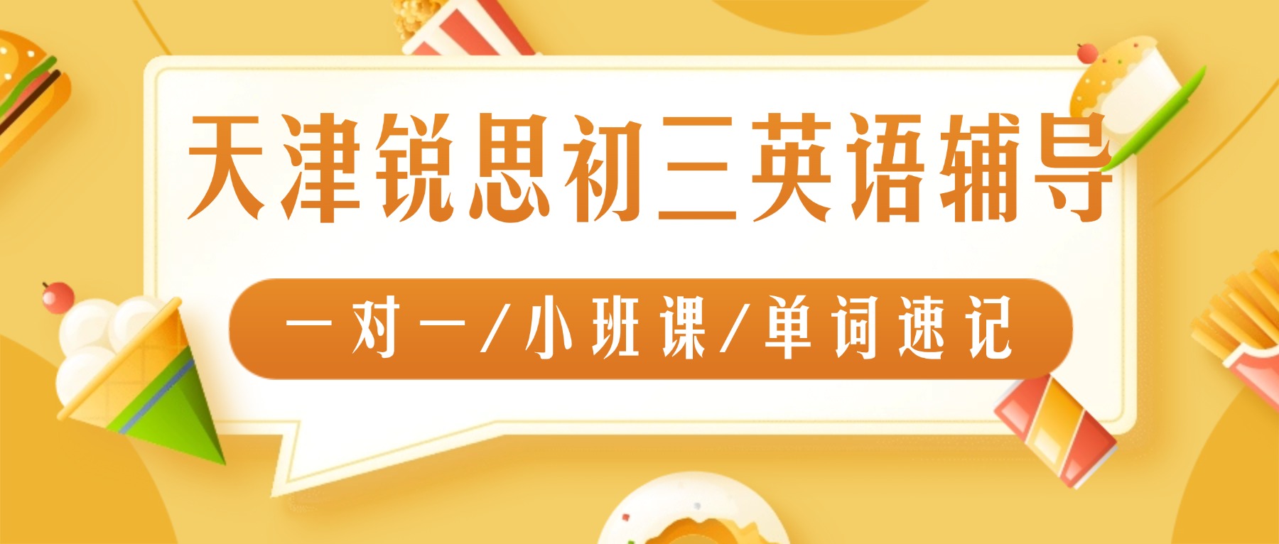 2026天津西青初三英语一对一/小班课推荐哪家？完型/首字母/阅读针对性辅导就去锐思教育