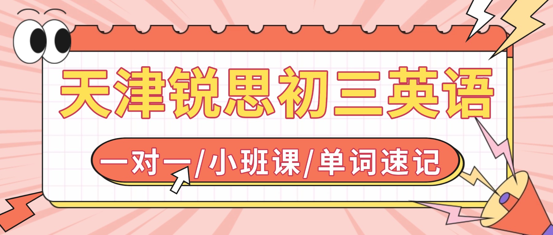 2026天津河西初三英语一对一怎么选？完型/首字母/阅读针对性辅导推荐锐思教育