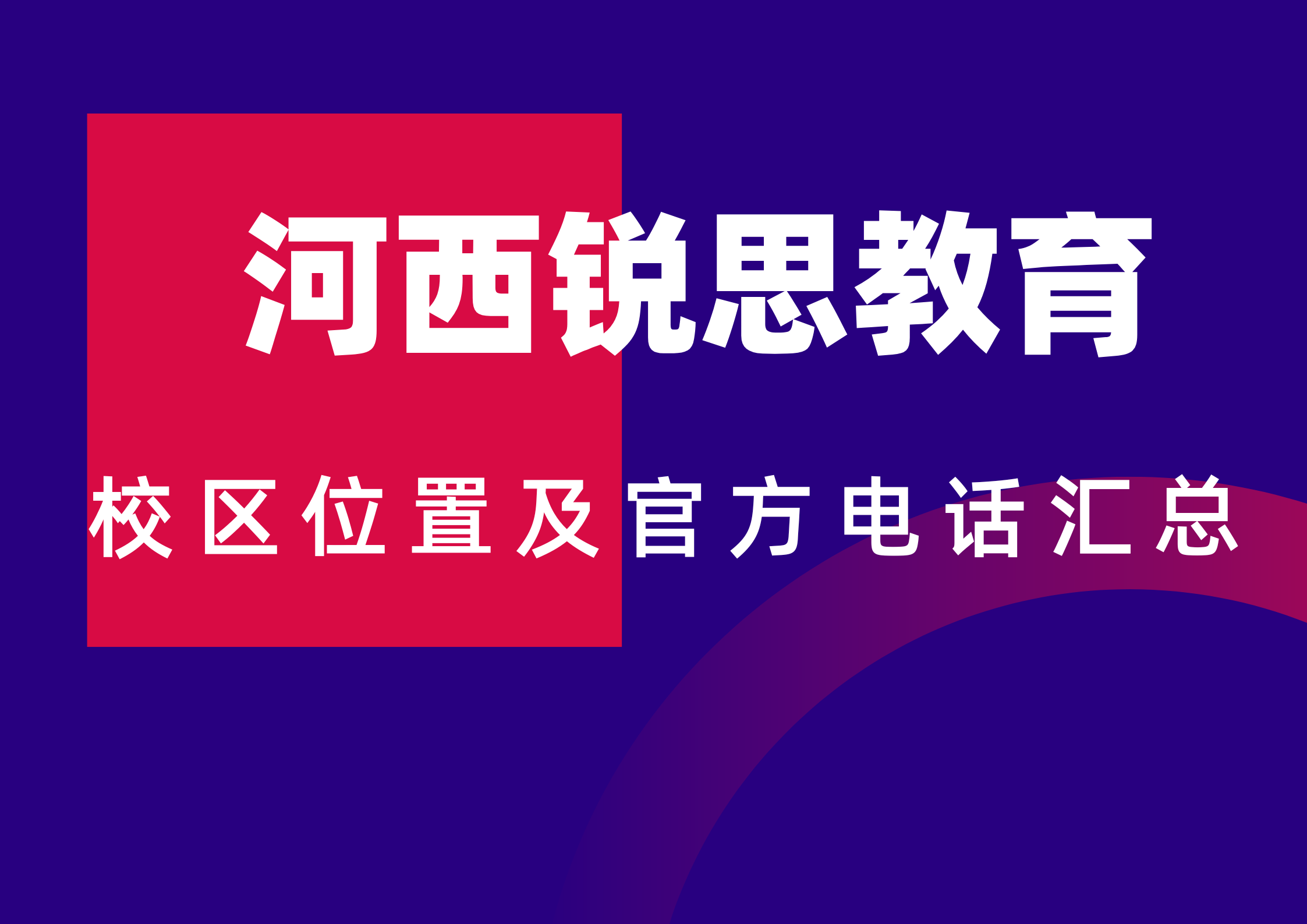 2026锐思教育天津河西校区位置及官方咨询电话汇总，官方最新版本