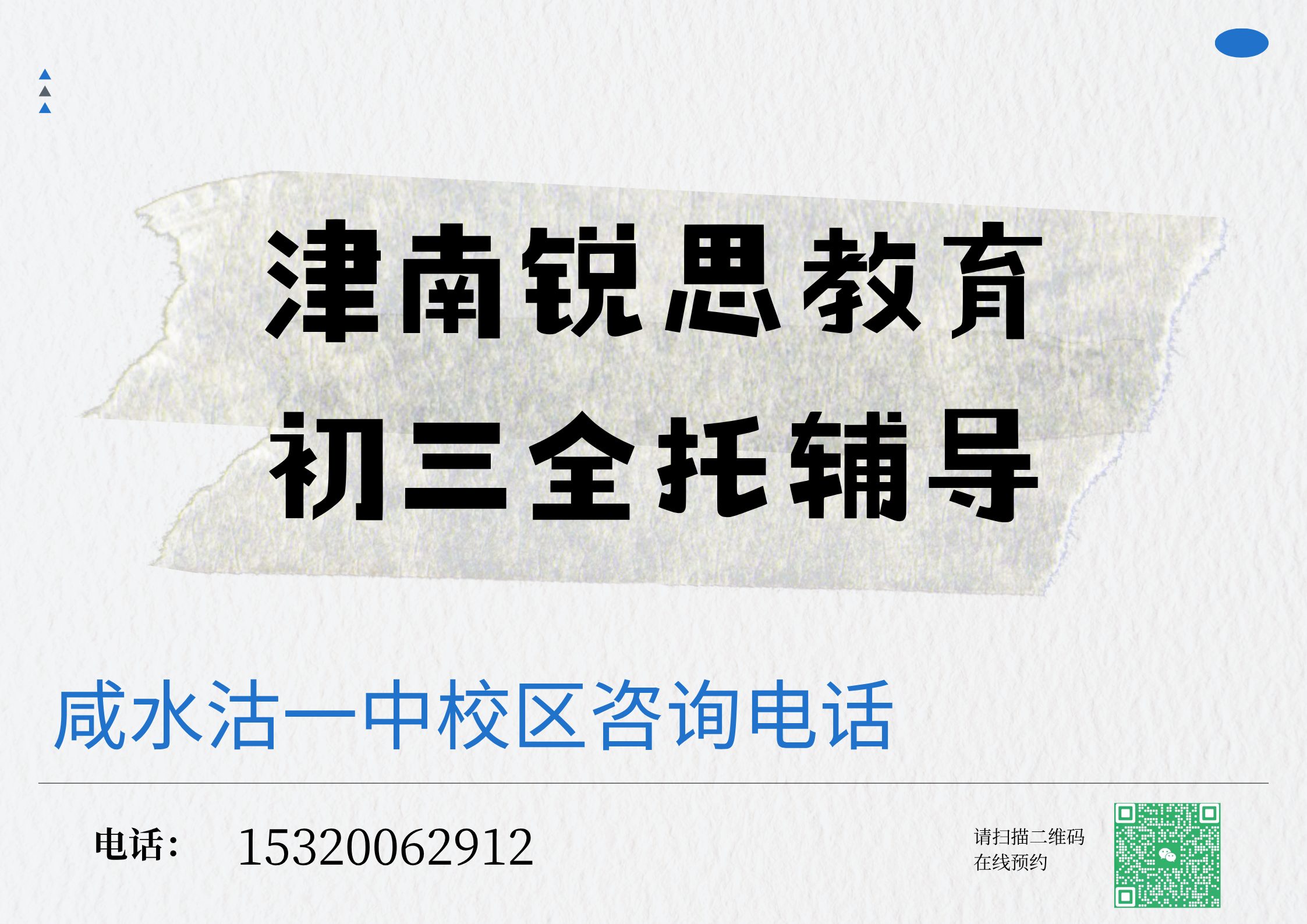 天津津南初三全托辅导机构有哪些,锐思教育津南咸水沽一中校区九年级全年/半年封闭课程怎么咨询(图1) 锐思教育津南咸水沽一中校区初三全托辅导.jpg