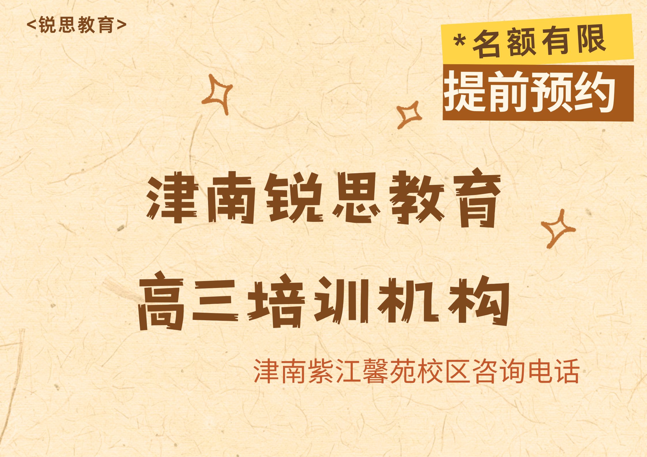 天津津南高三走读/封闭全托辅导机构咨询电话,锐思教育津南紫江馨苑校区高三全日制辅导课程咨询专线电话(图1) 锐思教育津南紫江馨苑校区高三培训机构.jpg