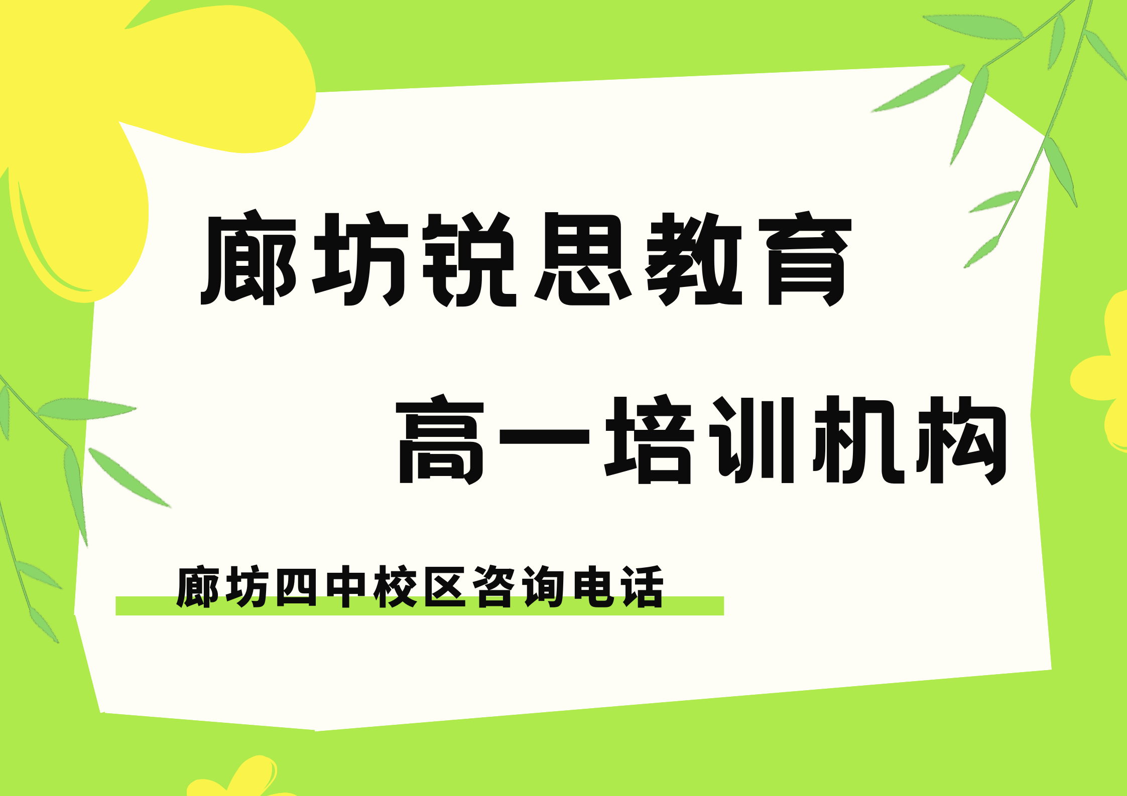 廊坊高一培训机构推荐,锐思教育廊坊四中校区高一辅导课程本地咨询电话(图1) 锐思教育廊坊四中校区高一培训机构.png