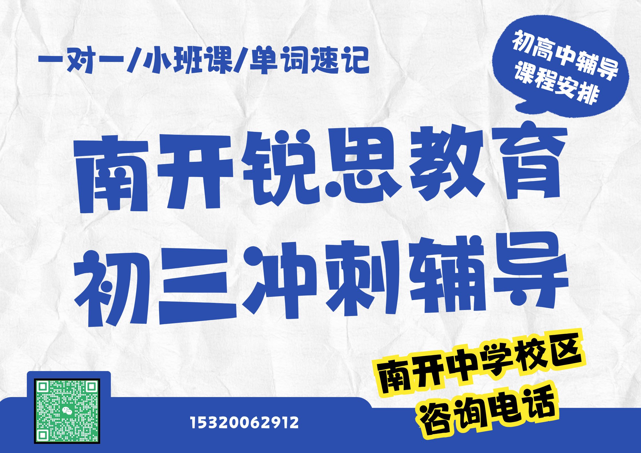 天津南开初三冲刺辅导机构排名，锐思教育南开中学校区九年级补习收费标准及咨询电话