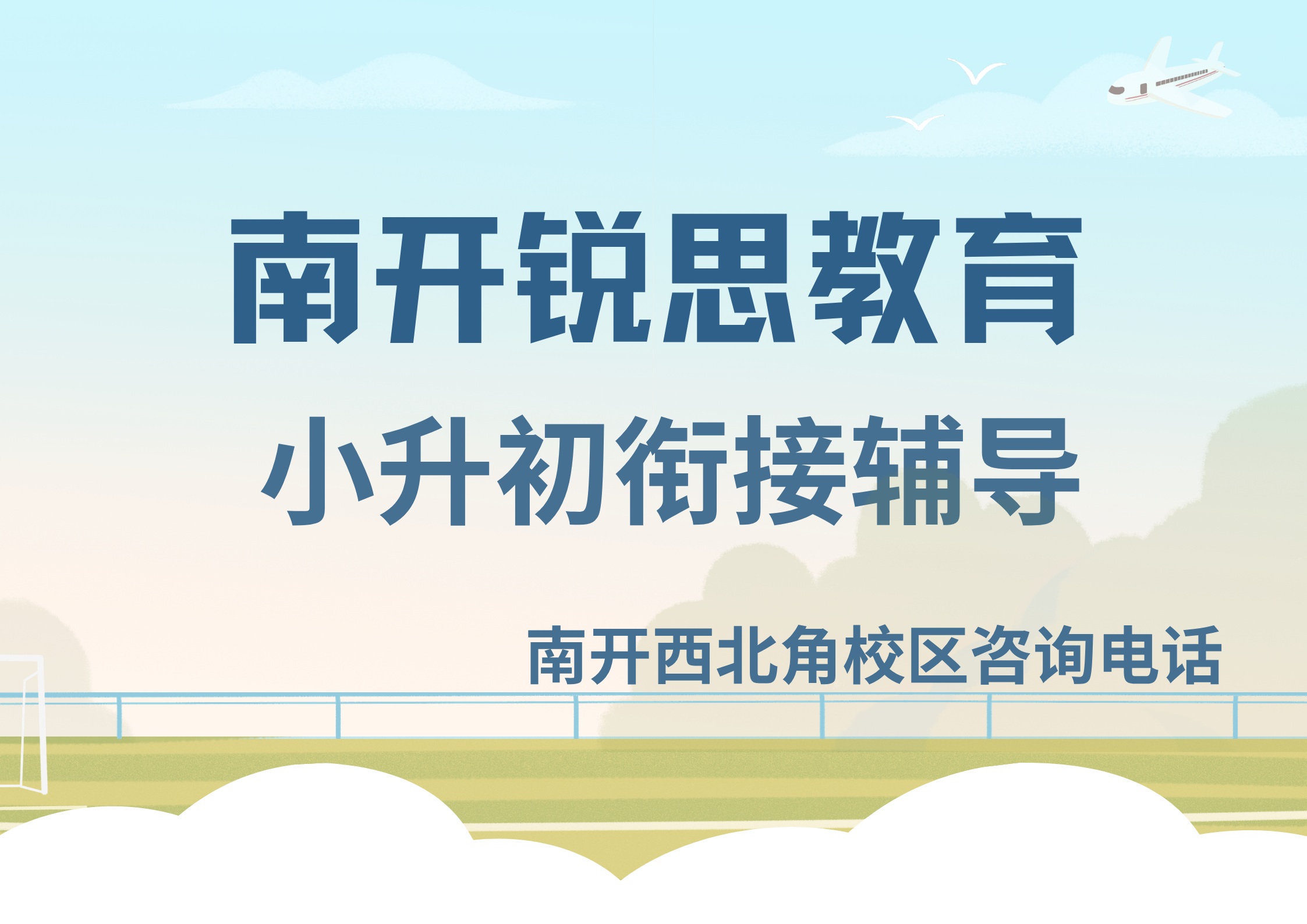 天津南开小升初/新初一暑假衔接补习推荐机构，锐思教育南开西北角校区小升初培训课程咨询专线电话