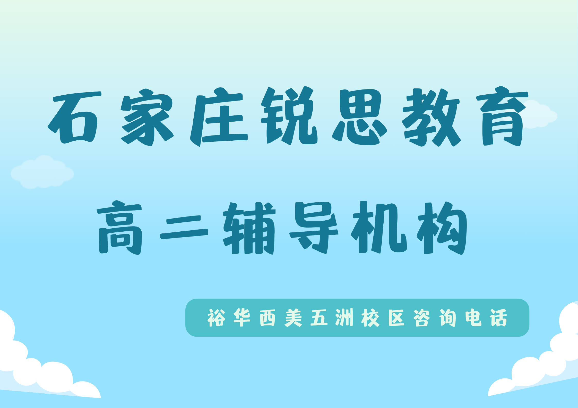 锐思教育石家庄裕华西美五洲校区高二辅导机构.png