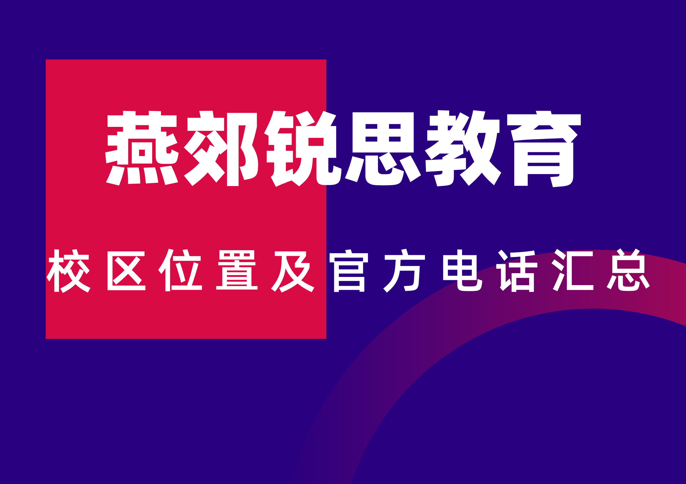 2026锐思教育廊坊燕郊校区位置及官方咨询电话汇总，官方最新版本