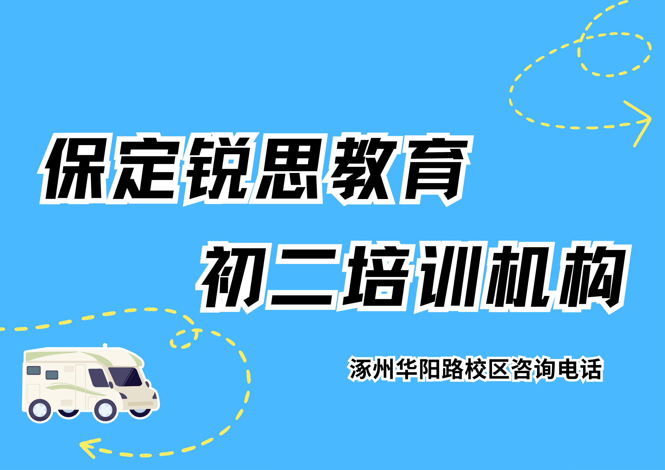 保定初二培训机构推荐,锐思教育保定涿州华阳路校区八年级辅导课程安排及咨询专线电话(图1) 锐思教育保定涿州华阳路校区初二培训机构.png