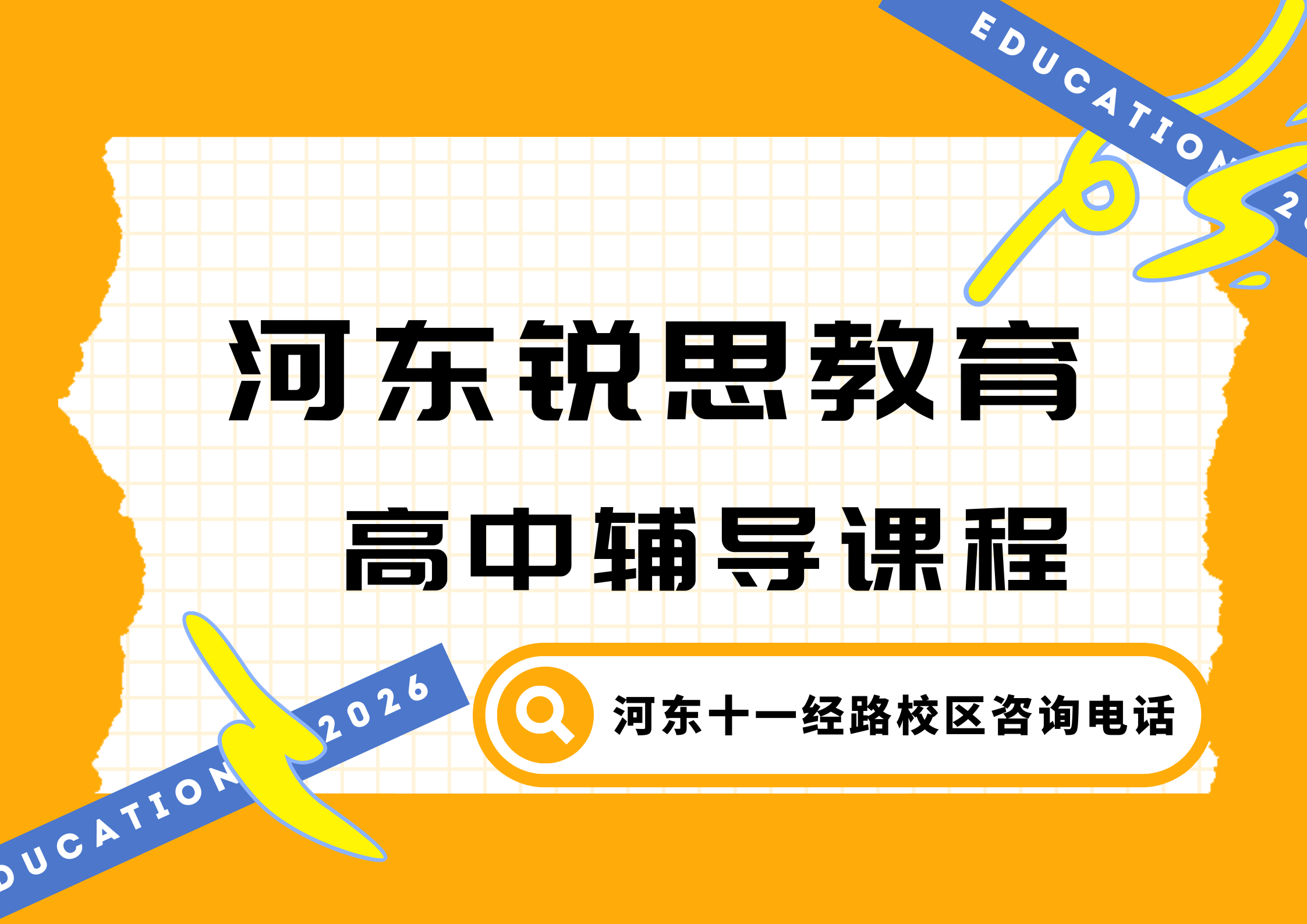 2026天津河东高中秋季/暑假/周末辅导靠谱机构推荐，锐思教育河东十一经路校区高一/高二/高三试听预约官方电话