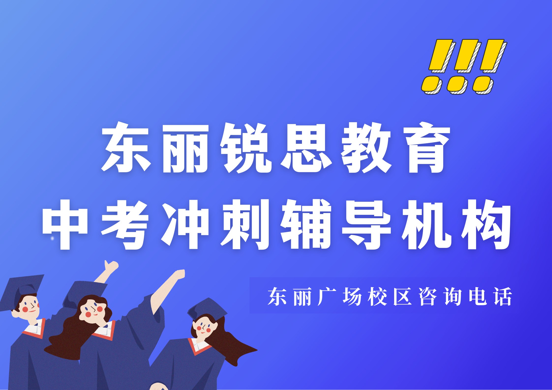 天津东丽中考冲刺补习机构地址在哪,锐思教育东丽广场校区位置及官方咨询电话(图1) 锐思教育东丽广场校区中考冲刺辅导机构.jpg