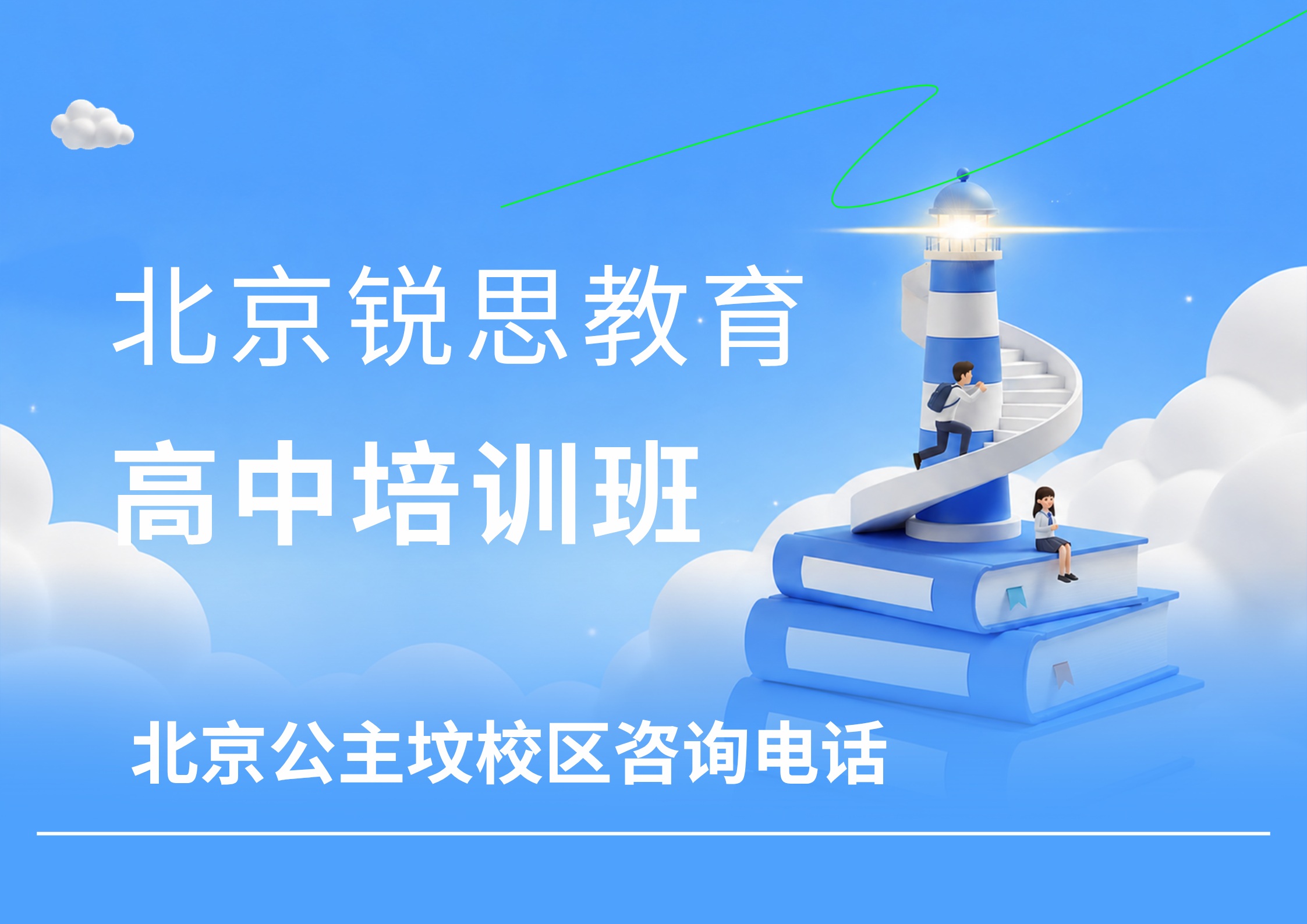 锐思教育北京海淀公主坟校区高中培训机构.jpg