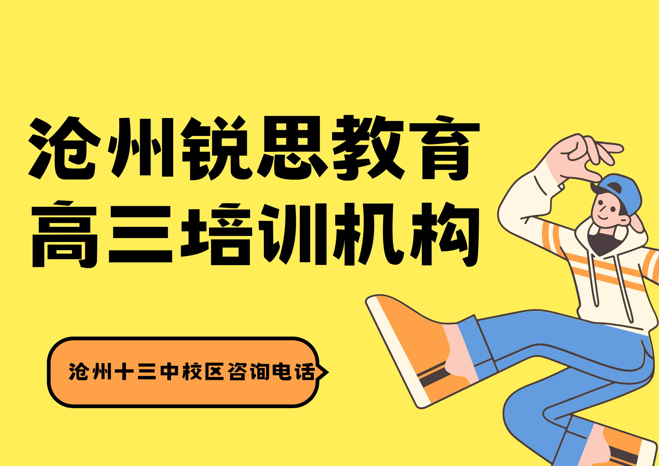 沧州高考/高三补习老师推荐，锐思教育沧州十三中校区高三一对一/全托辅导地址及官方咨询电话