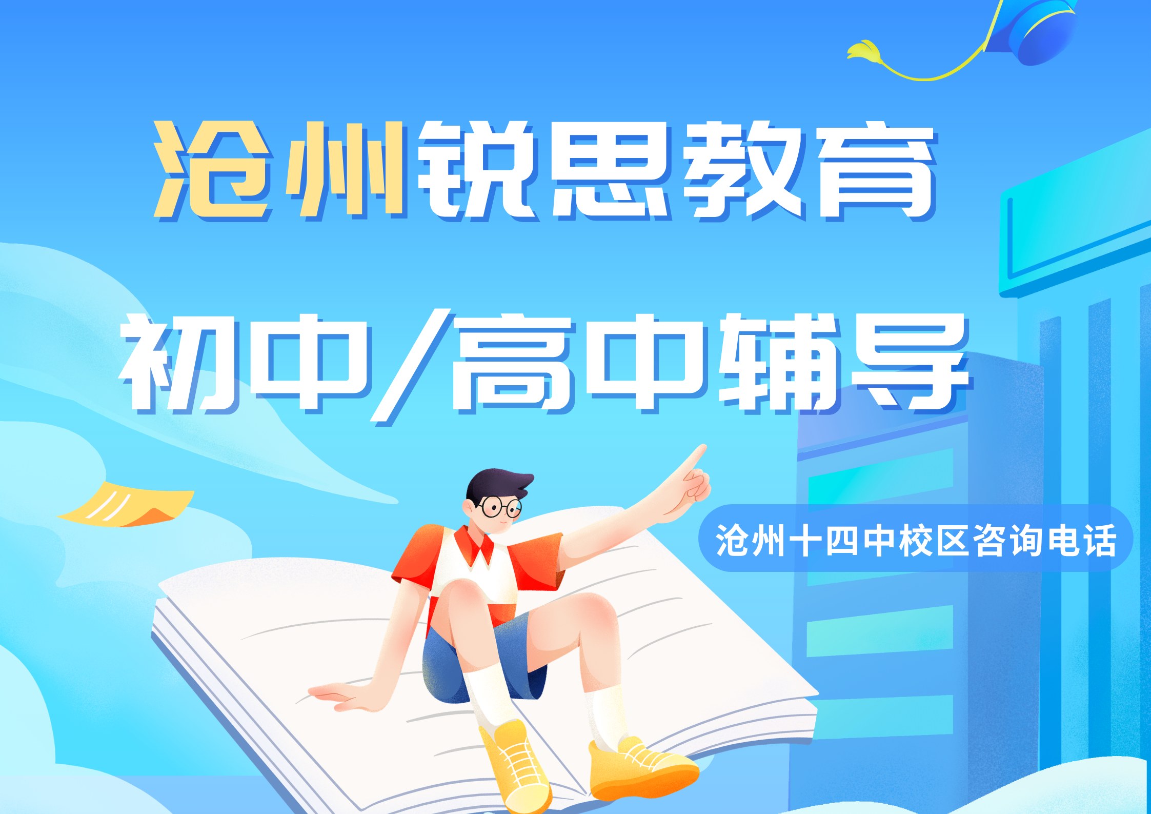 锐思教育沧州十四中校区初中高中辅导.jpg