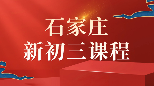 2026石家庄新初三暑假预科衔接一对一小班全托补差培优机构｜桥西长安新华裕华锐思校区地址费用