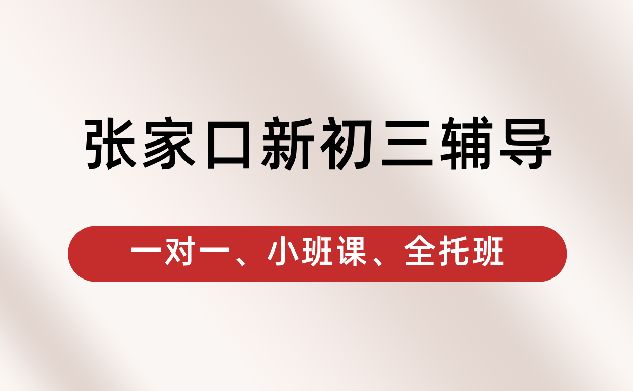 2026张家口桥西桥东宣化经开区新初三暑假预科一对一/小班课/全托班全日制集训/补差培优/冲刺｜锐思暑假班