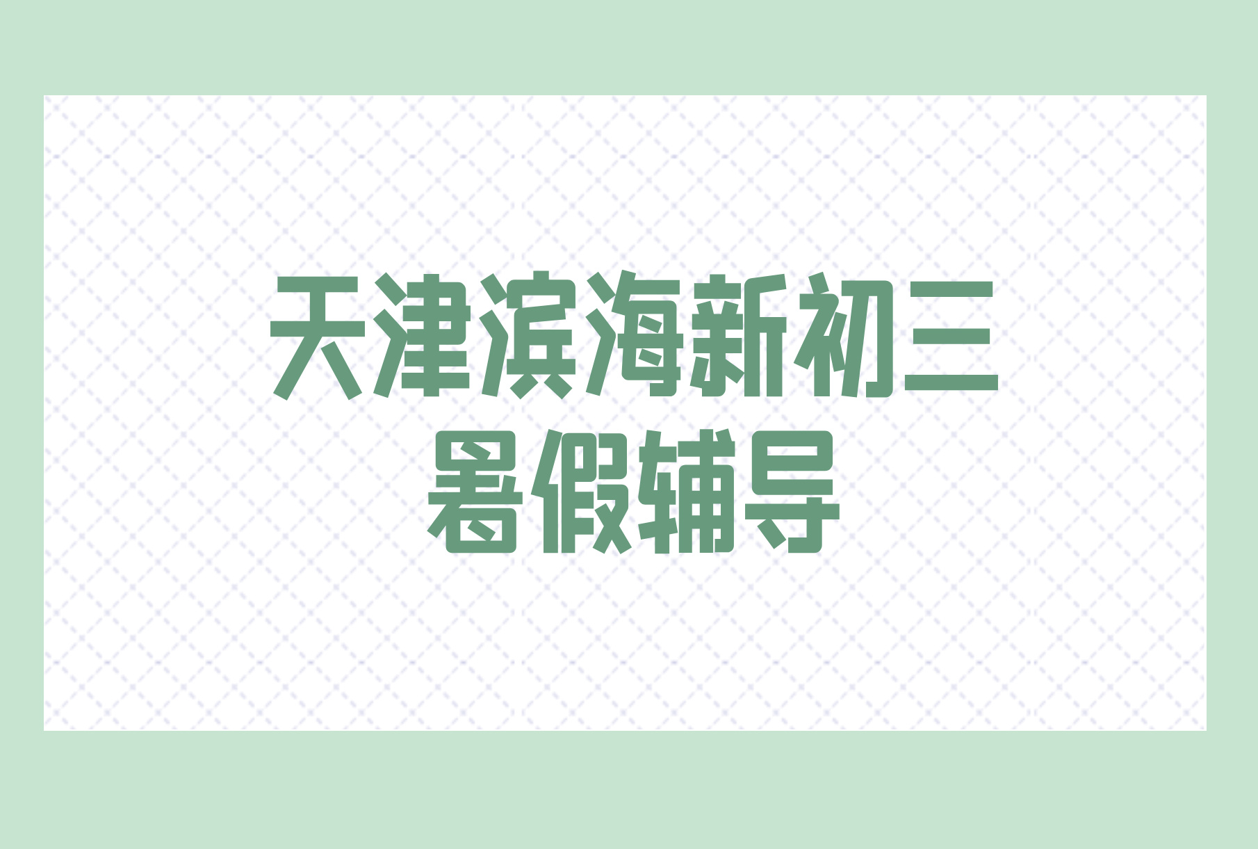 2026天津滨海新区新初三暑假预科衔接一对一小班全托补差培优｜生态城塘沽开发区锐思辅导机构