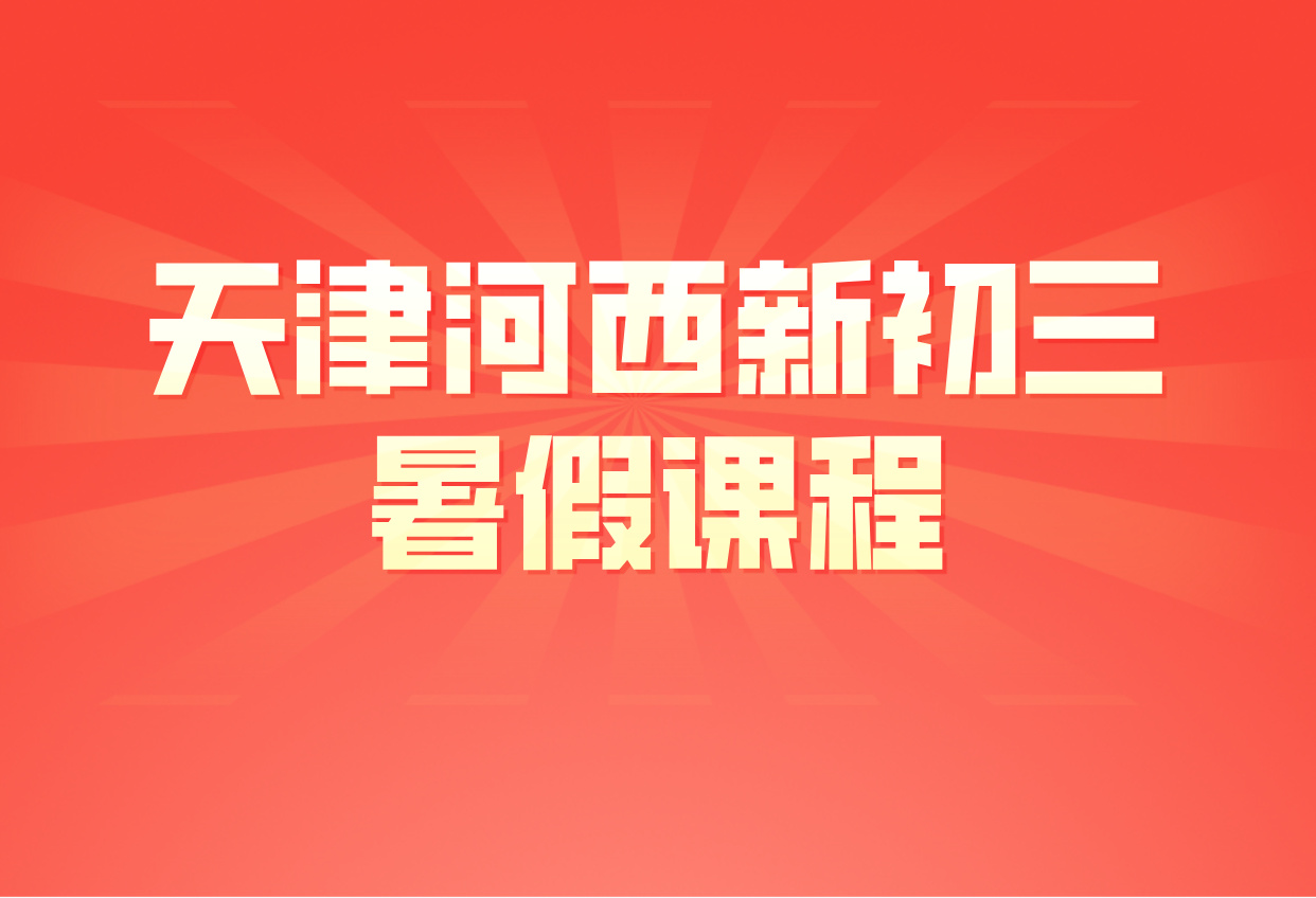 2026天津河西新初三暑假预科衔接一对一小班全托补差培优｜锐思辅导机构