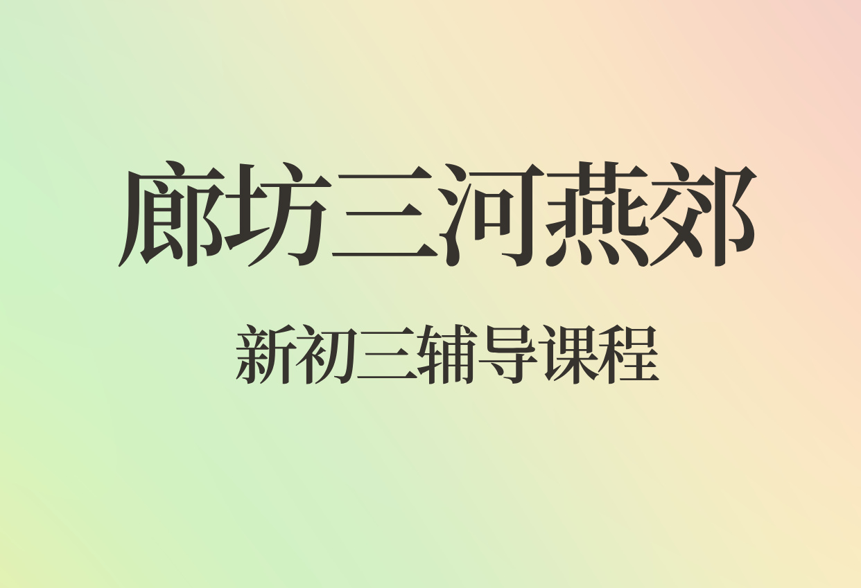 2026廊坊三河燕郊新初三暑假预科衔接一对一小班全托补差培优｜锐思暑假辅导
