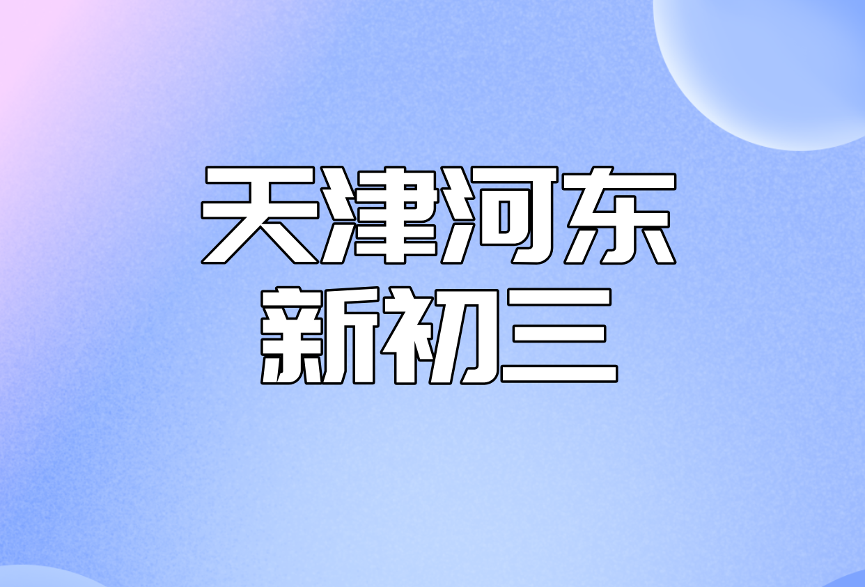 2026天津河东新初三暑假预科衔接一对一小班全托补差培优｜锐思辅导校区/价格