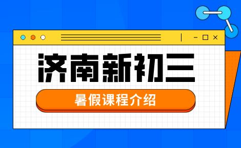 2026济南新初三暑假预科衔接一对一小班全托补差培优｜锐思初中辅导校区地址