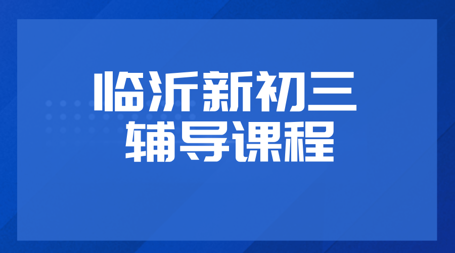 2026临沂新初三暑假预科衔接一对一小班全托补差培优｜锐思初中辅导机构地址/价格